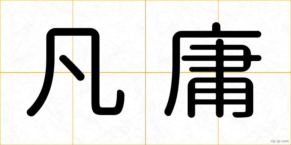 凡庸の画像