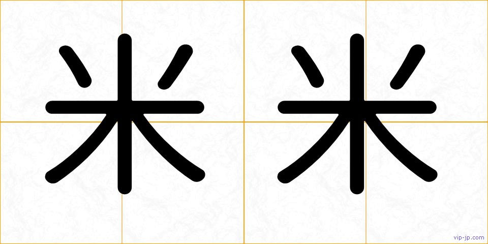 米米の画像