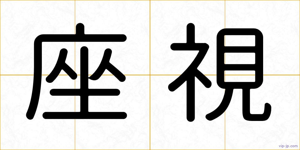 座視の画像