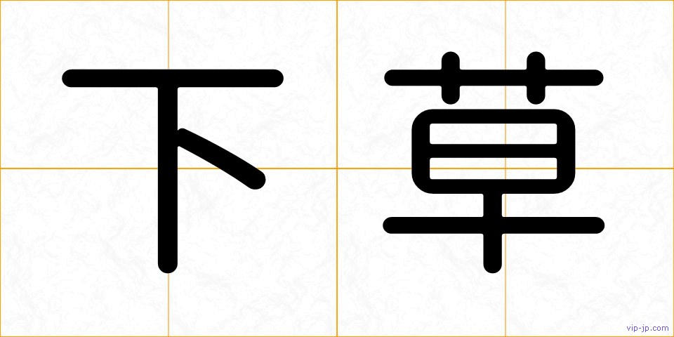 下草の画像