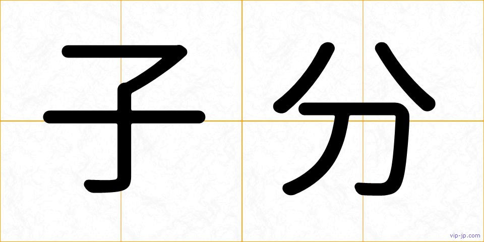 子分の画像