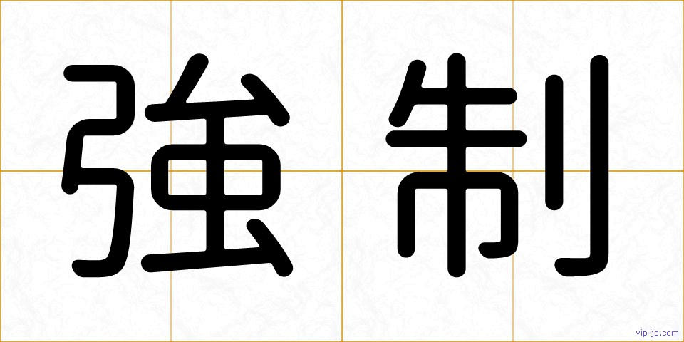 強制の画像