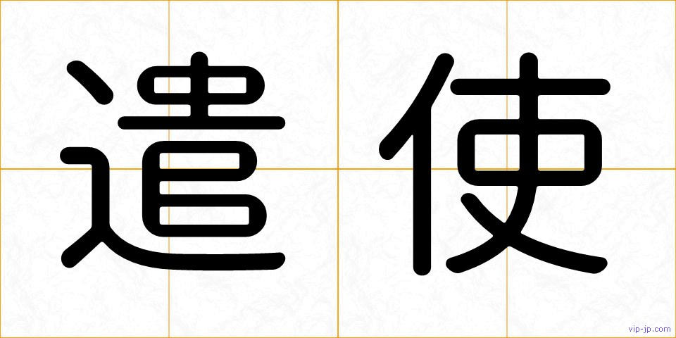 遣使の画像