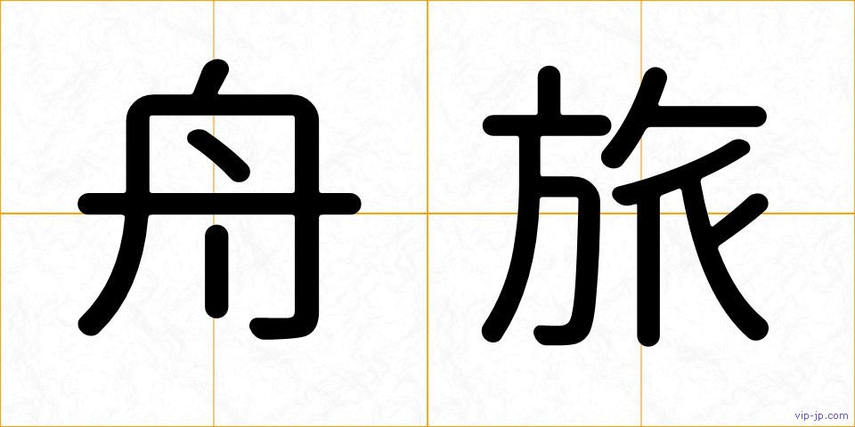 舟旅の画像