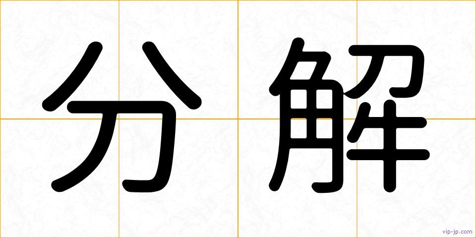 分解の画像