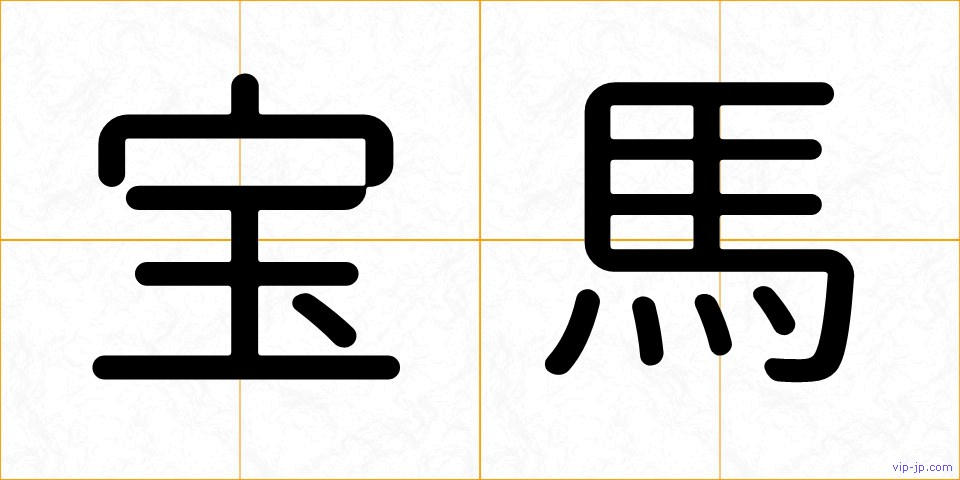 宝馬の画像