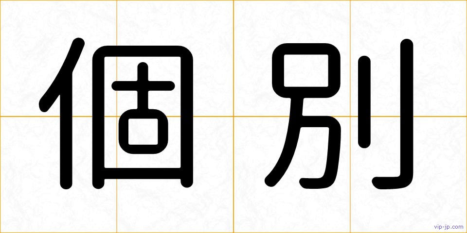 個別の画像