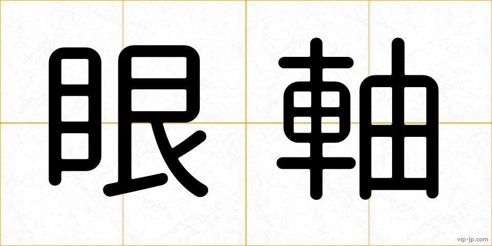眼軸の画像