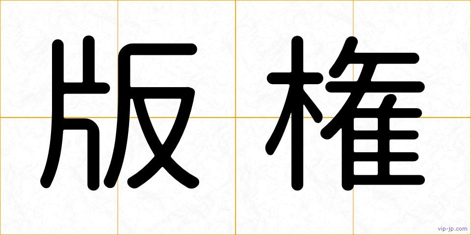 版権の画像