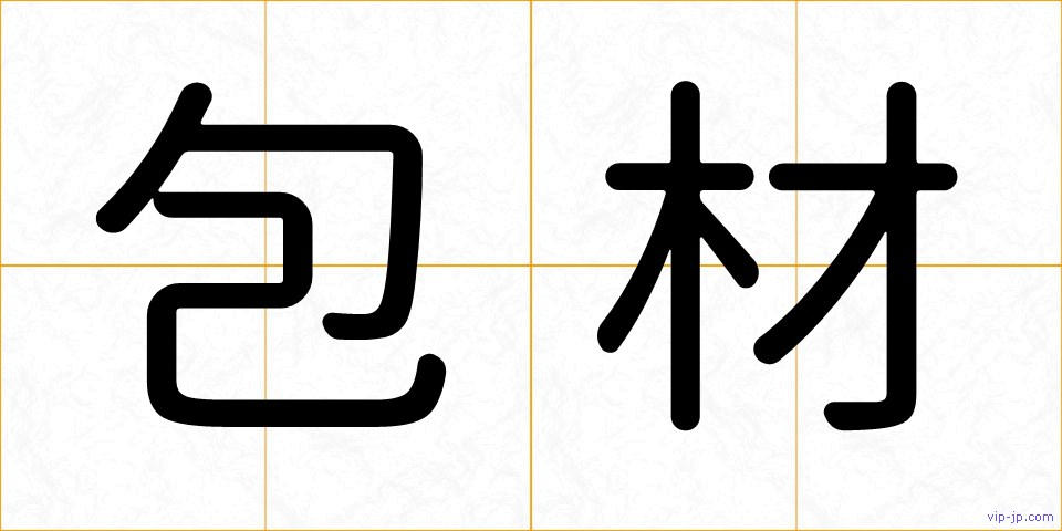 包材の画像