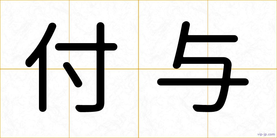 付与の画像