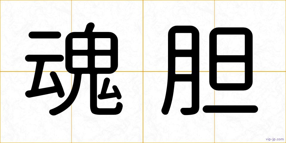 魂胆の画像