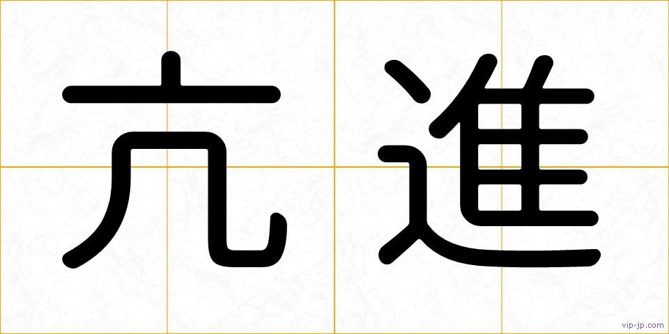 亢進の画像