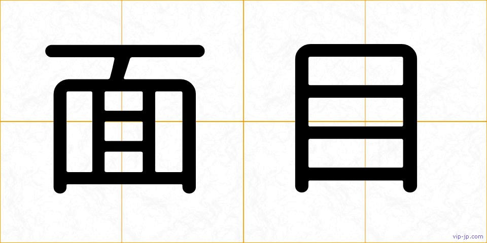 面目の画像