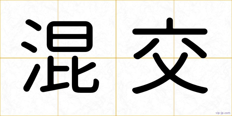 混交の画像