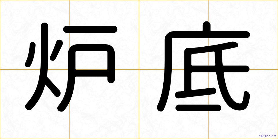 炉底の画像