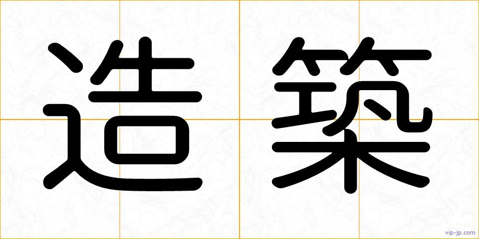 造築の画像