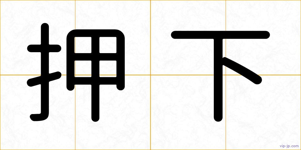 押下の画像