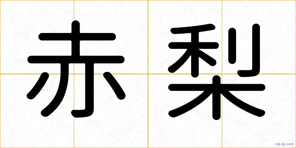 赤梨の画像