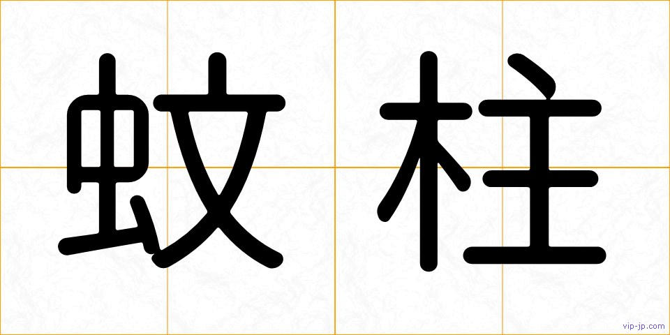 蚊柱の画像