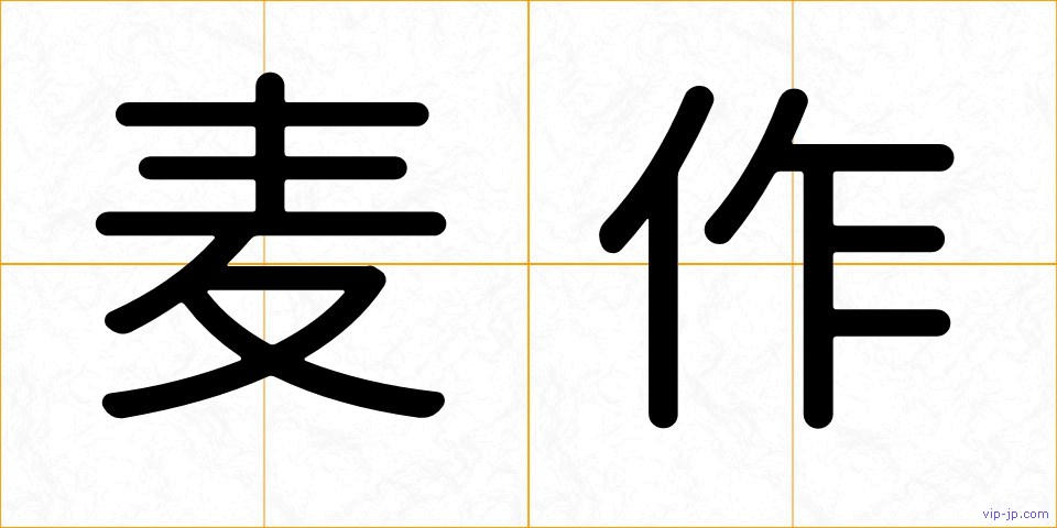 麦作の画像