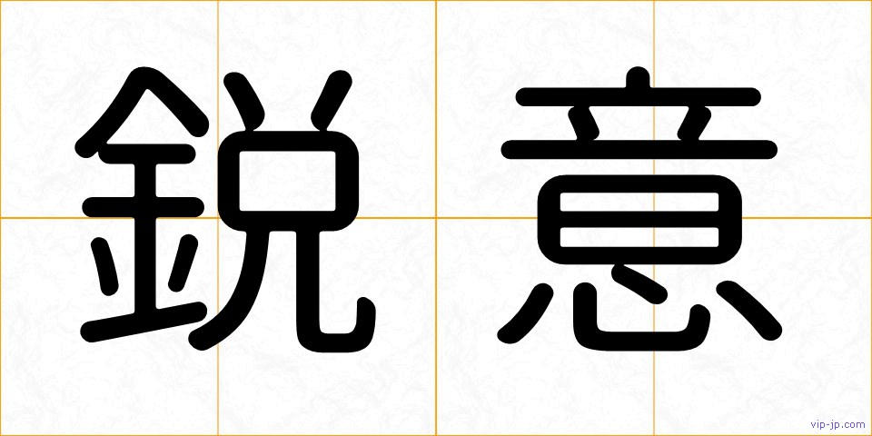 鋭意の画像