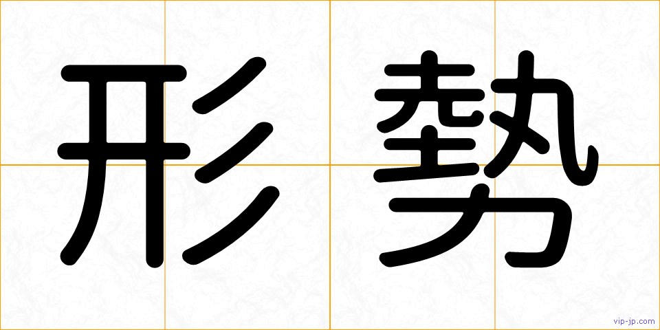 形勢の画像