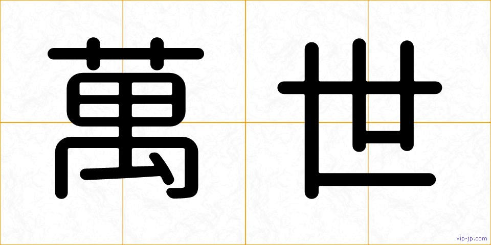 萬世の画像