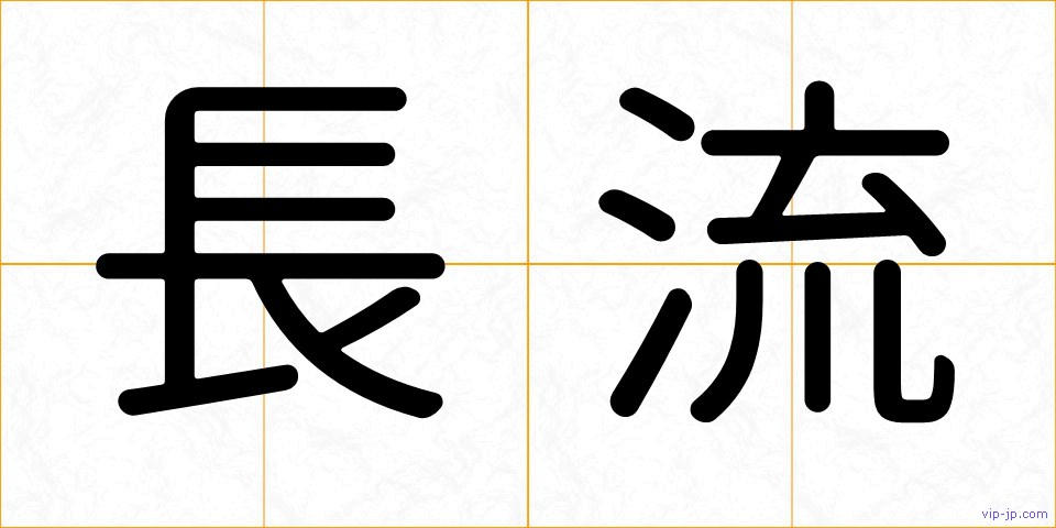 長流の画像