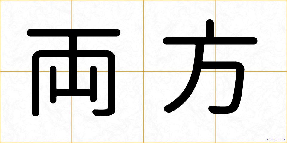 両方の画像