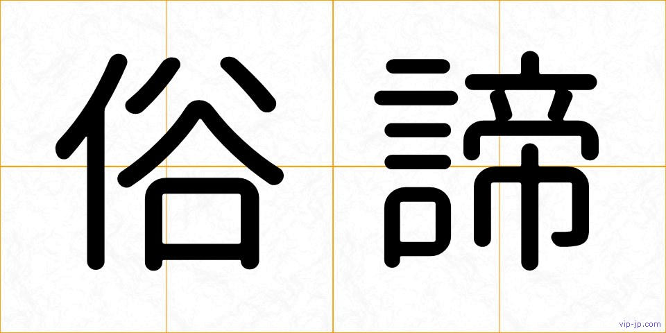 俗諦の画像
