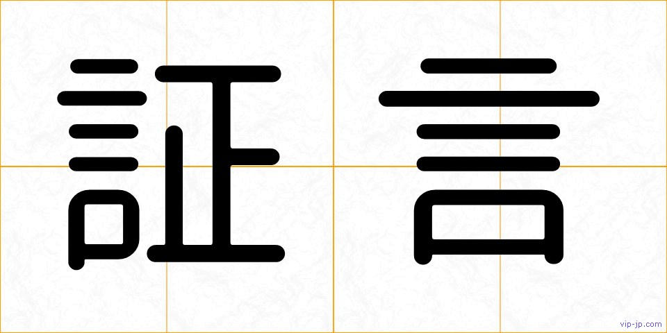 証言の画像