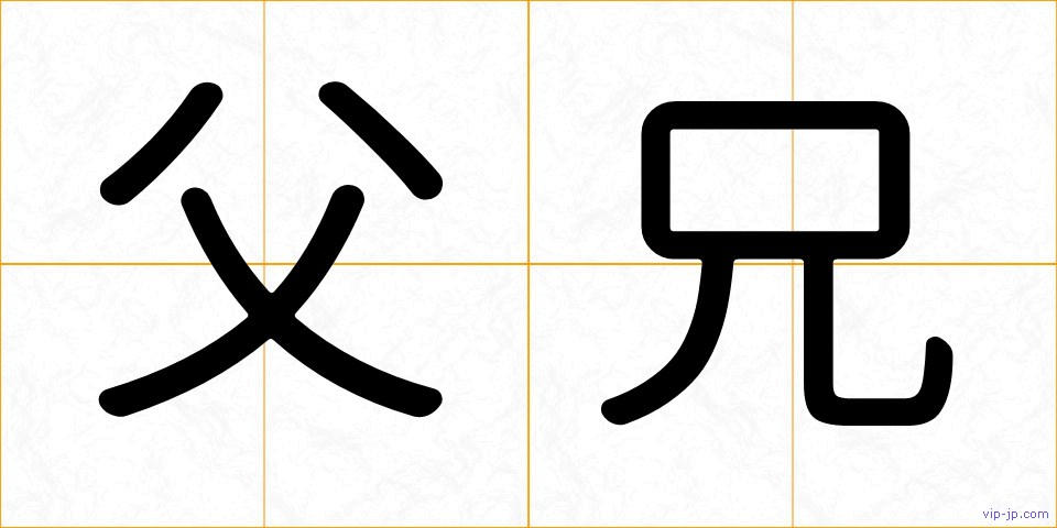 父兄の画像