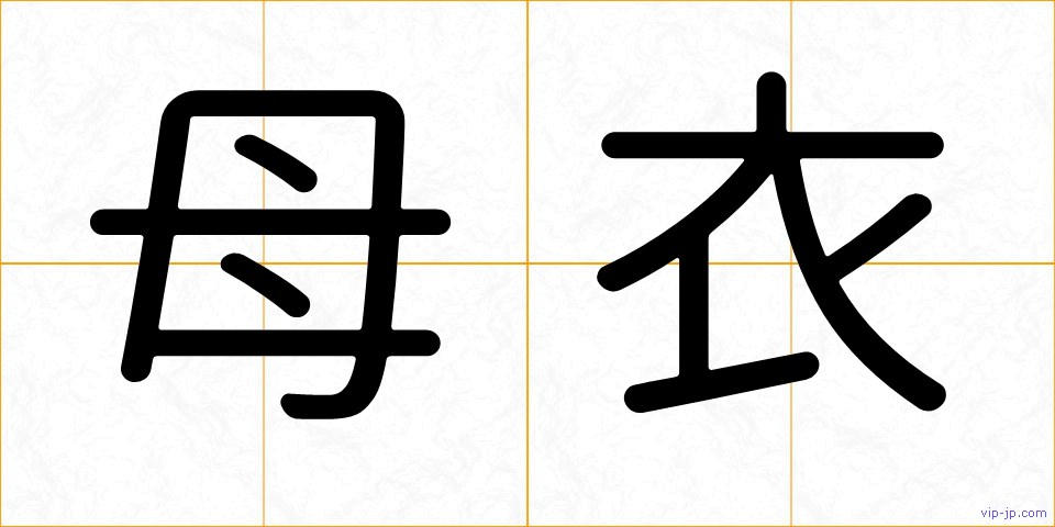 母衣の画像
