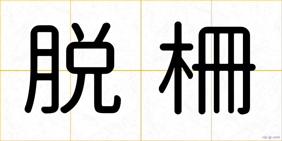 脱柵の画像