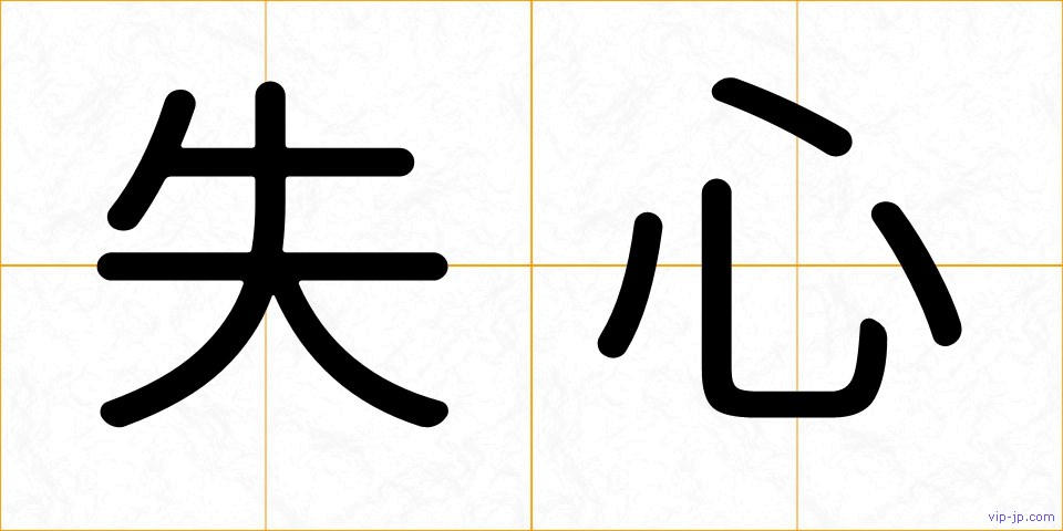 失心の画像