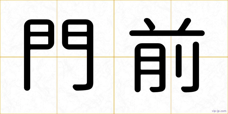 門前の画像