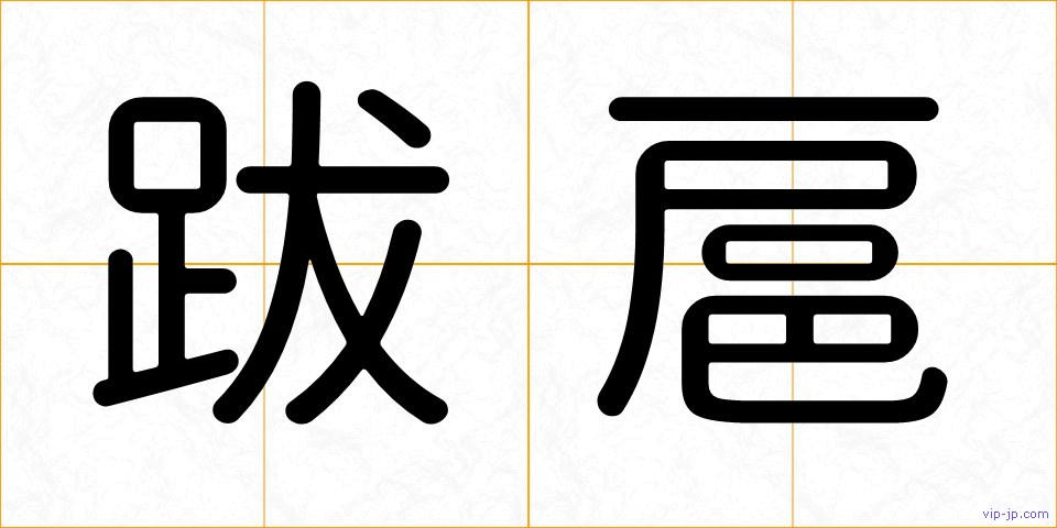 跋扈の画像