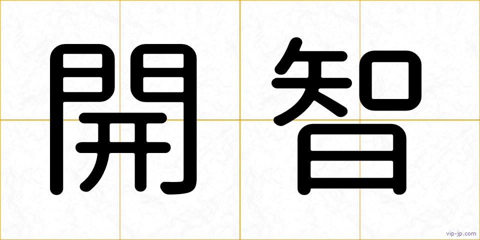 開智の画像