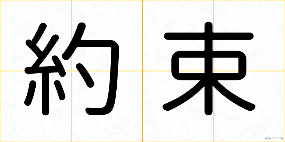 約束の画像