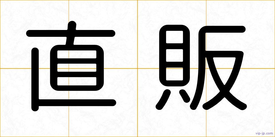 直販の画像