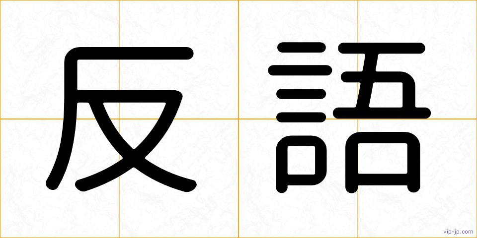 反語の画像
