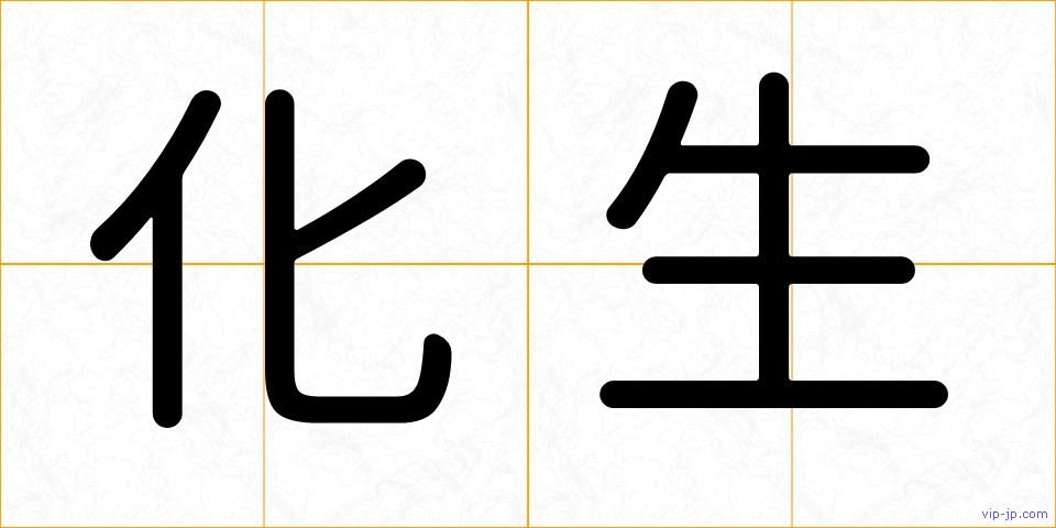 化生の画像