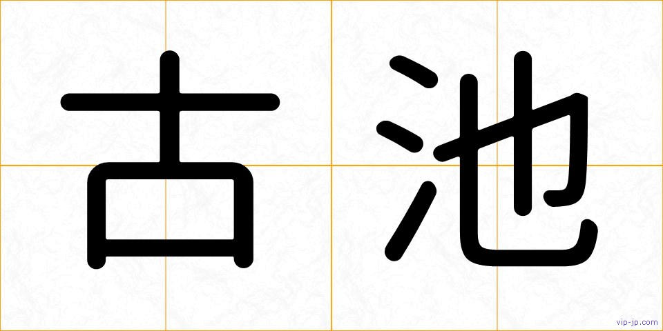 古池の画像