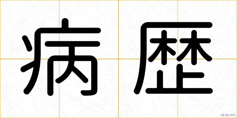 病歴の画像