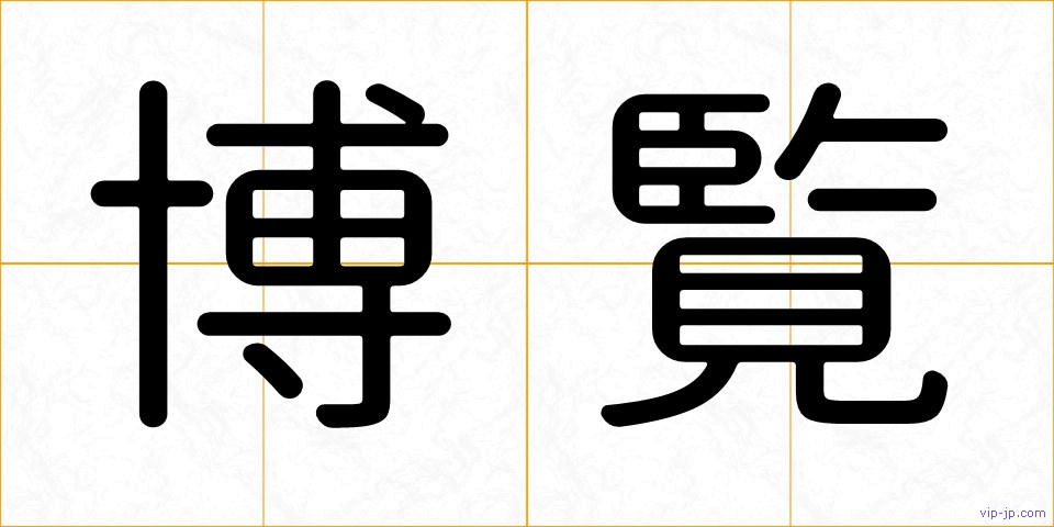 博覧の画像
