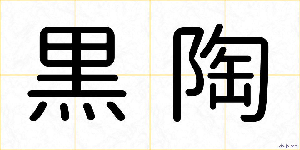 黒陶の画像