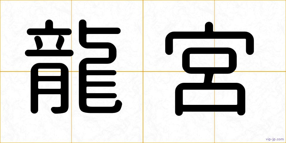 龍宮の画像