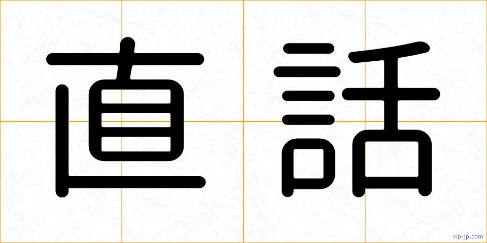 直話の画像
