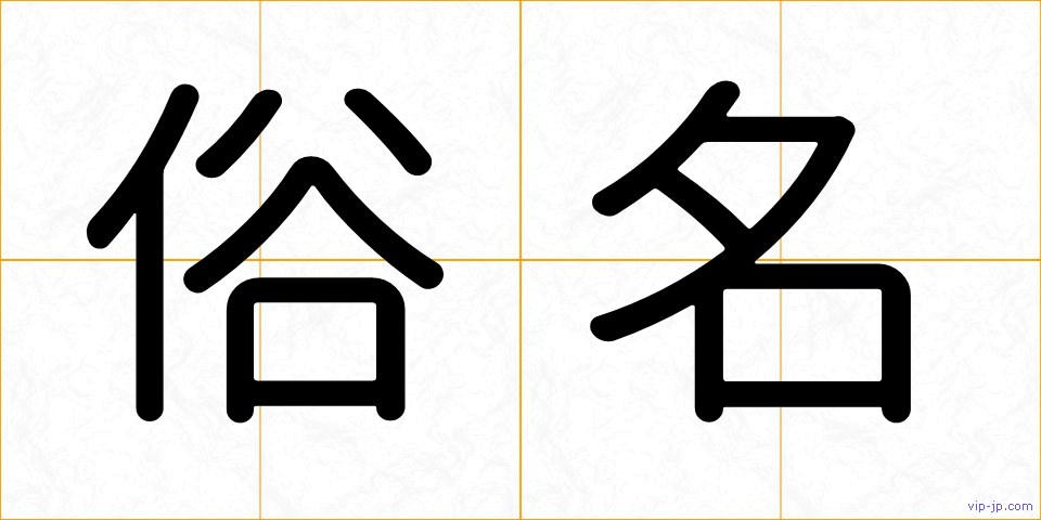 俗名の画像